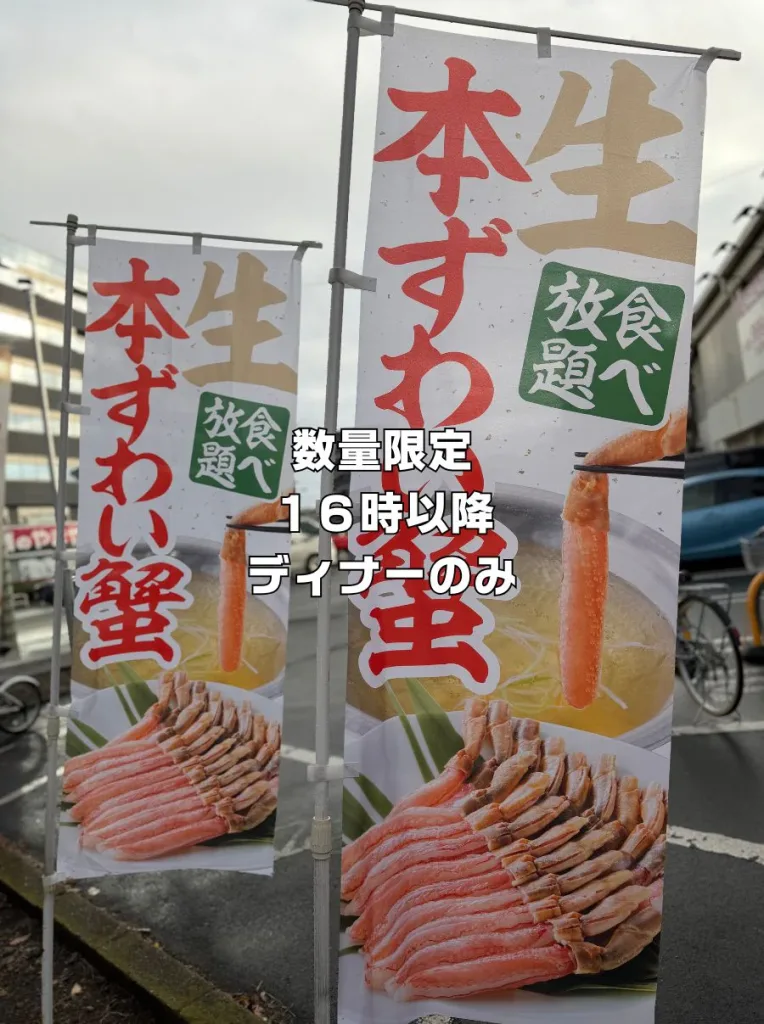 しゃぶ葉の生本ずわい蟹食べ放題