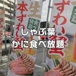 しゃぶ葉かに食べ放題