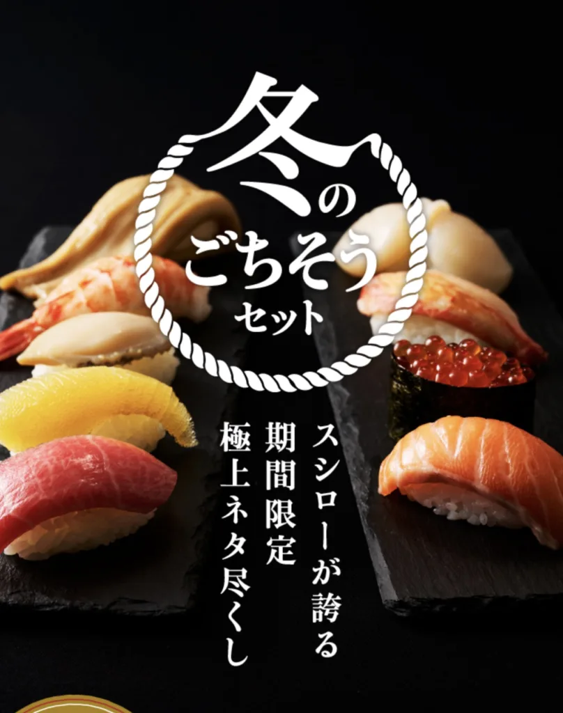 スシロー冬のごちそうセット