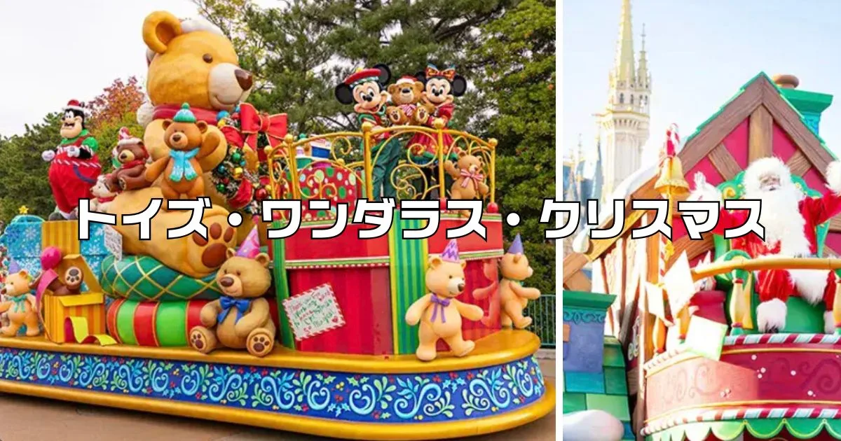 トイズ・ワンダラス・クリスマス