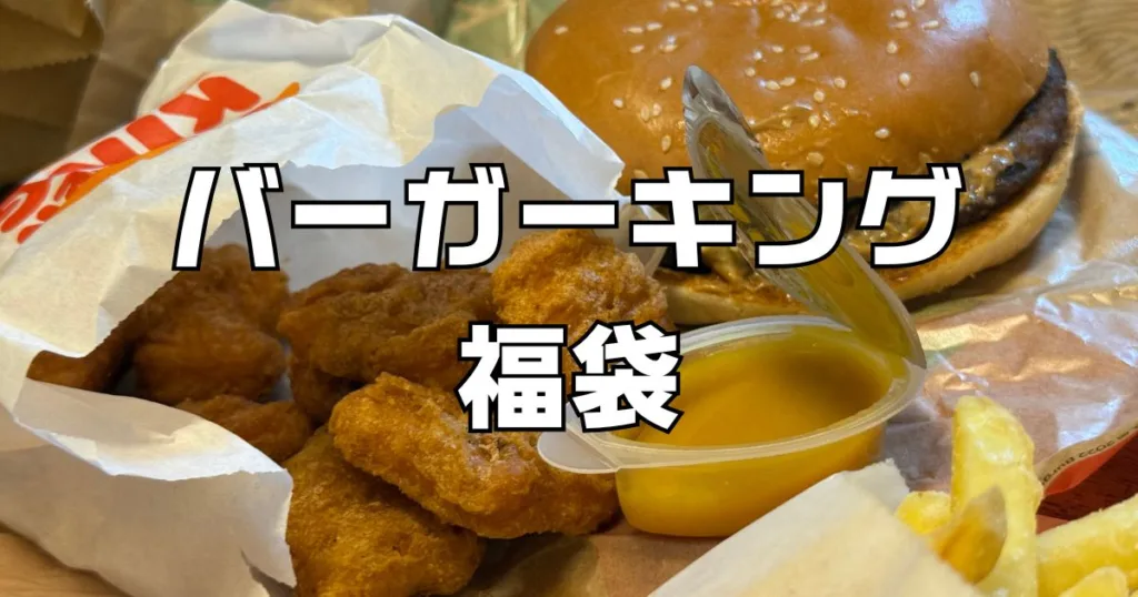 バーガーキング福袋