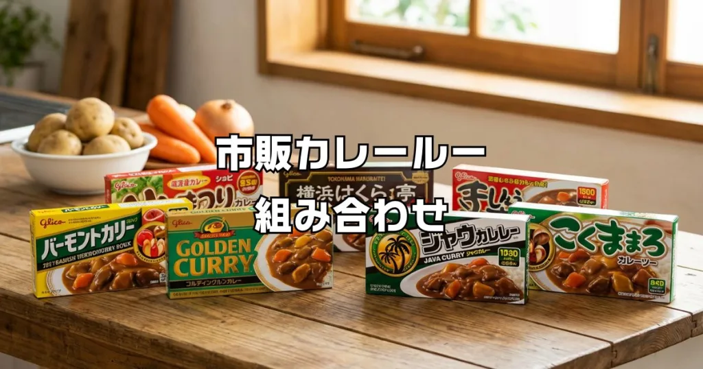カレールー組み合わせ最強
