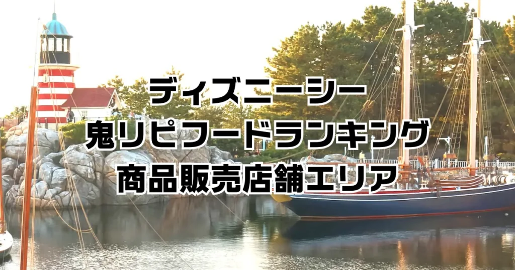 熱狂マニアディズニーシー鬼リピフードランキング