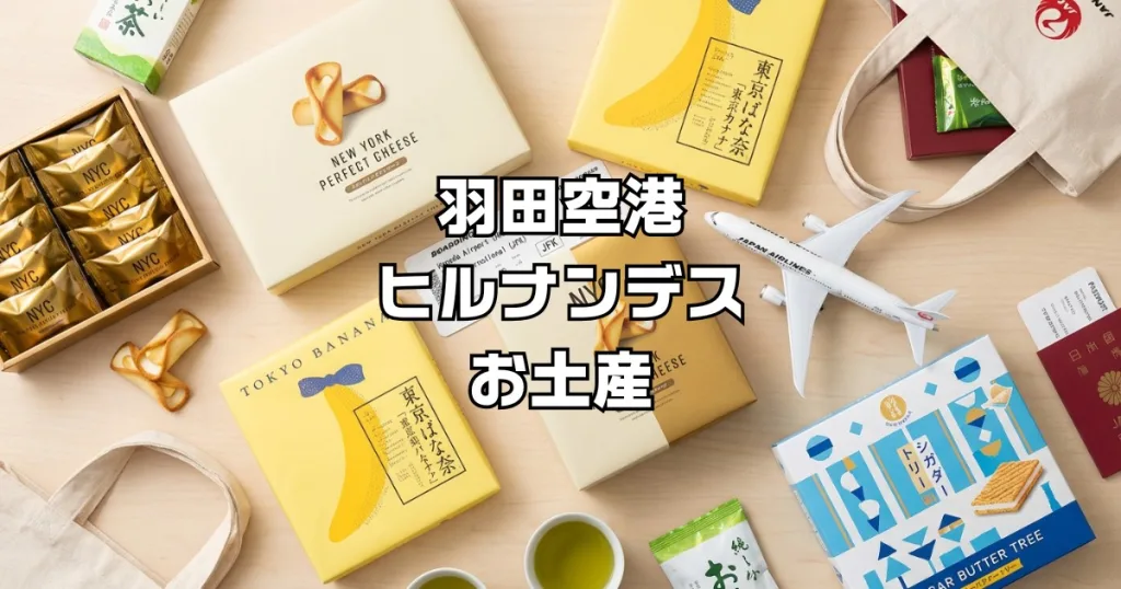 羽田空港お土産ランキングヒルナンデス