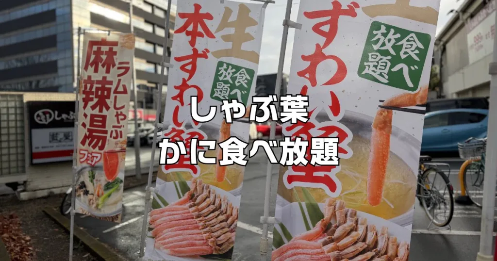 しゃぶ葉かに食べ放題