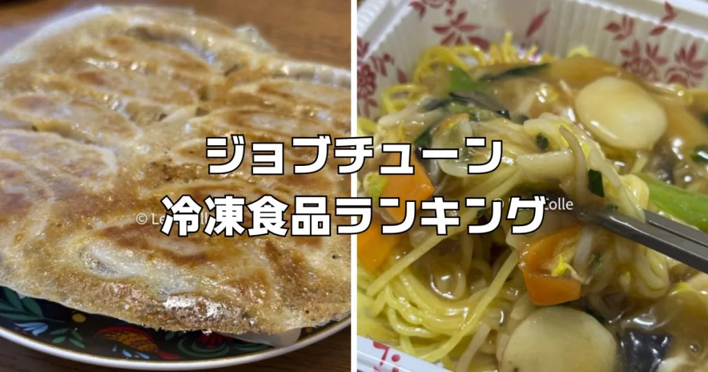 ジョブチューン 冷凍食品ランキング