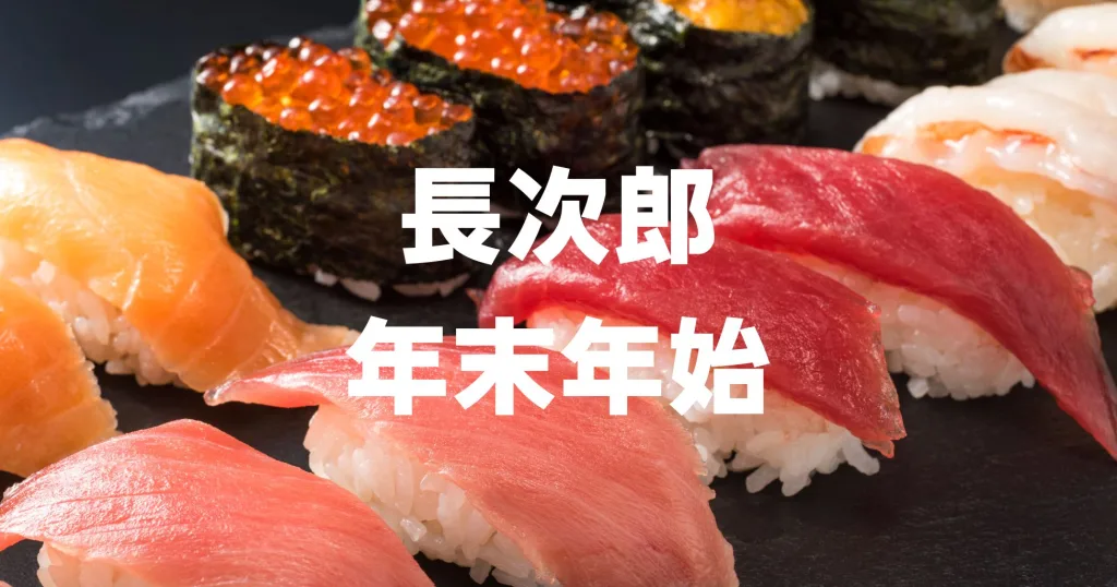長次郎年末年始