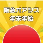 阪急オアシス営業時間