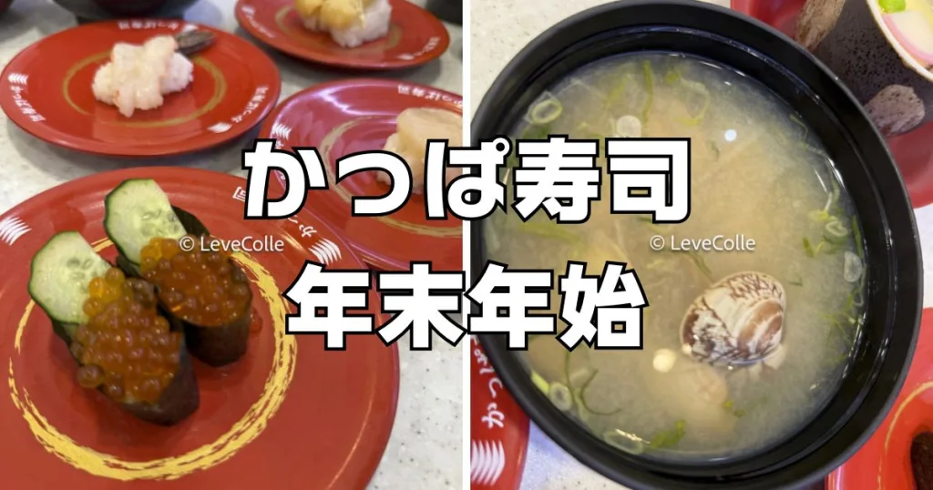 かっぱ寿司年末年始