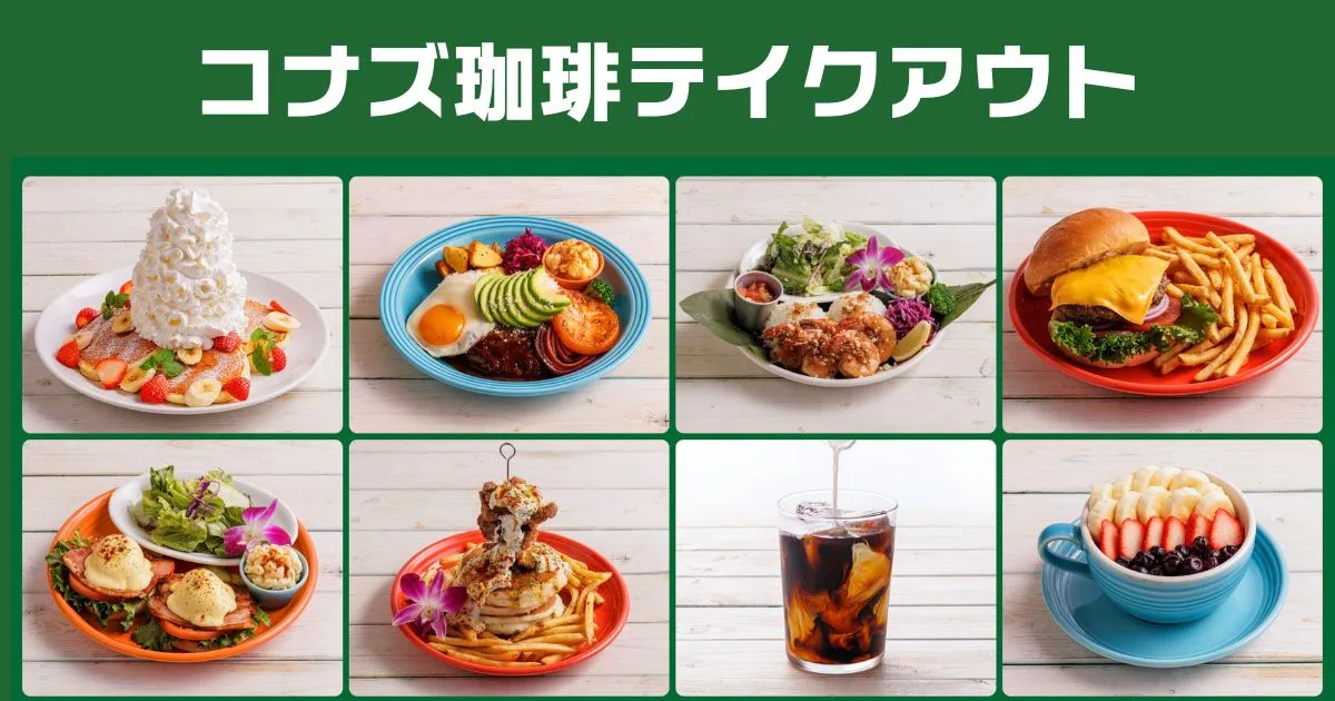 コナズ珈琲テイクアウトメニュー