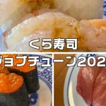 くら寿司ジョブチューン2025