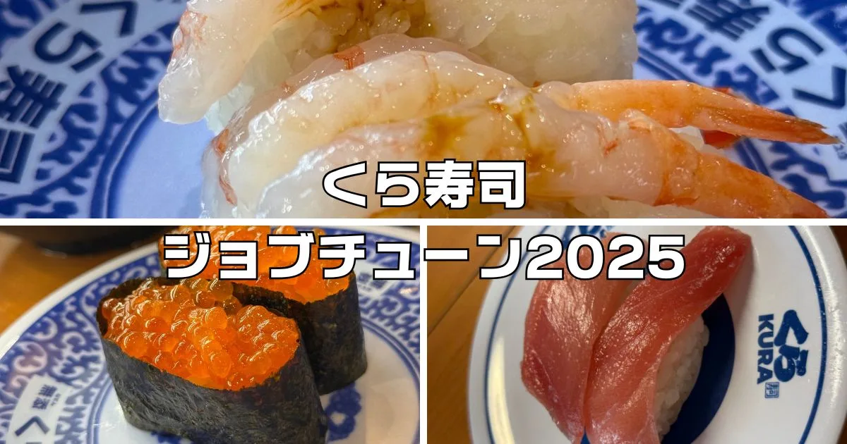 くら寿司ジョブチューン2025