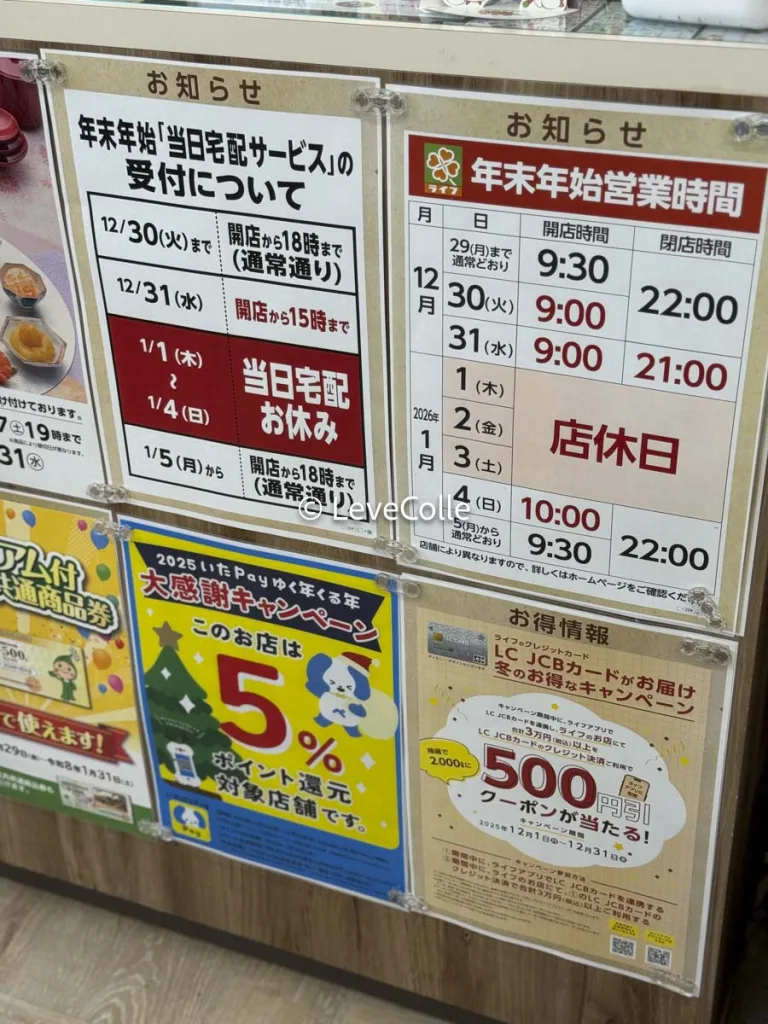 ライフ年末年始