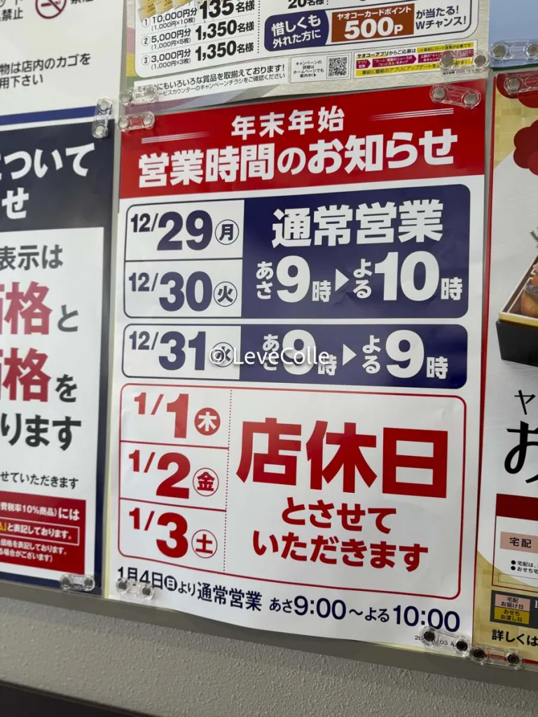 ヤオコー年末年始