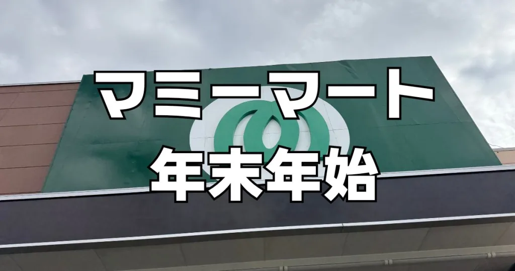 マミーマート年末年始