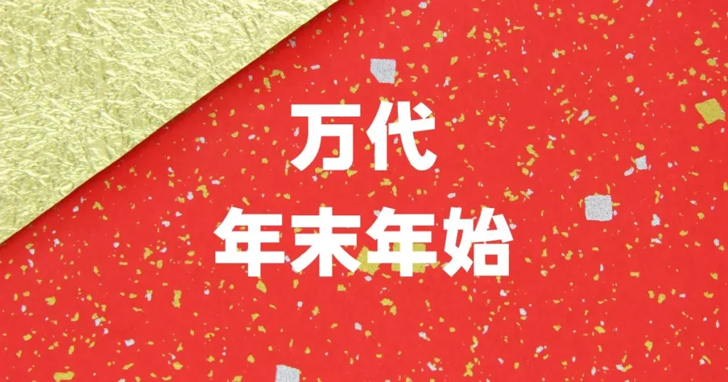 万代年末年始営業時間