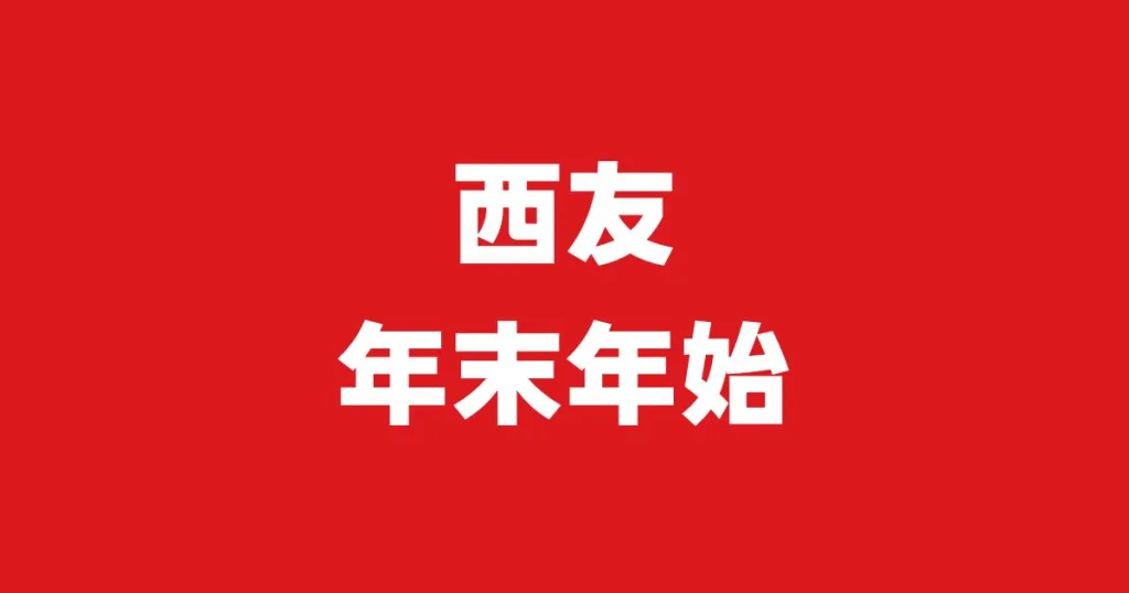 西友年末年始