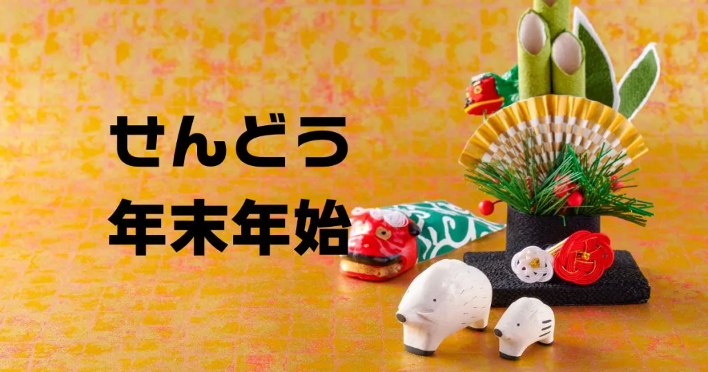 せんどう年末年始