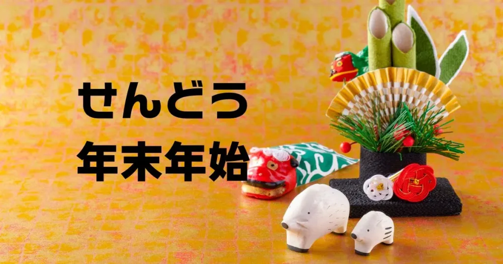 せんどうスーパー年末年始