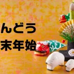 せんどうスーパー年末年始