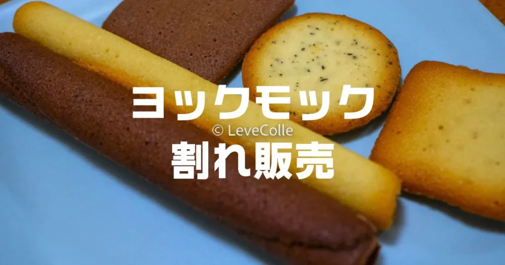 ヨックモック割れ工場直売