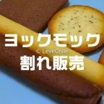 ヨックモック割れ工場直売