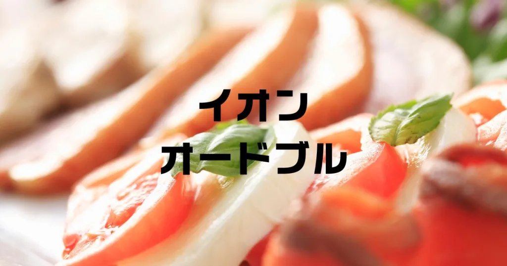 イオンオードブル当日