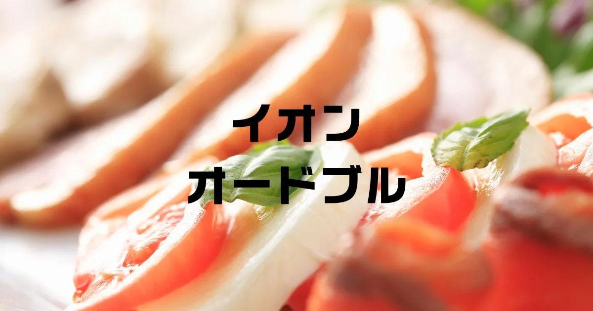 イオンオードブル当日