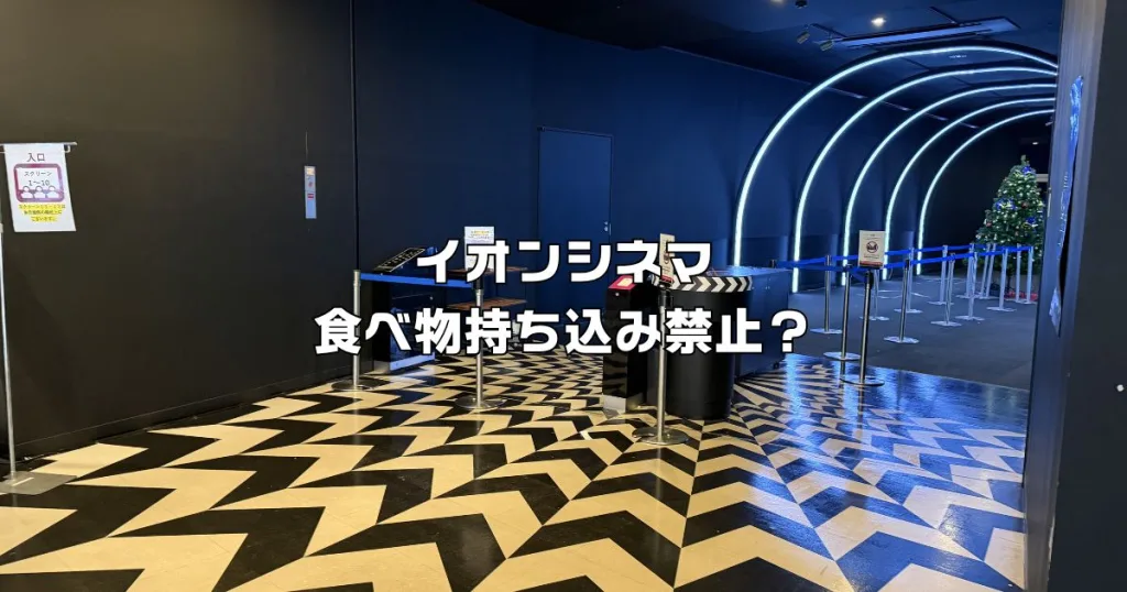 イオンシネマ食べ物持ち込み禁止