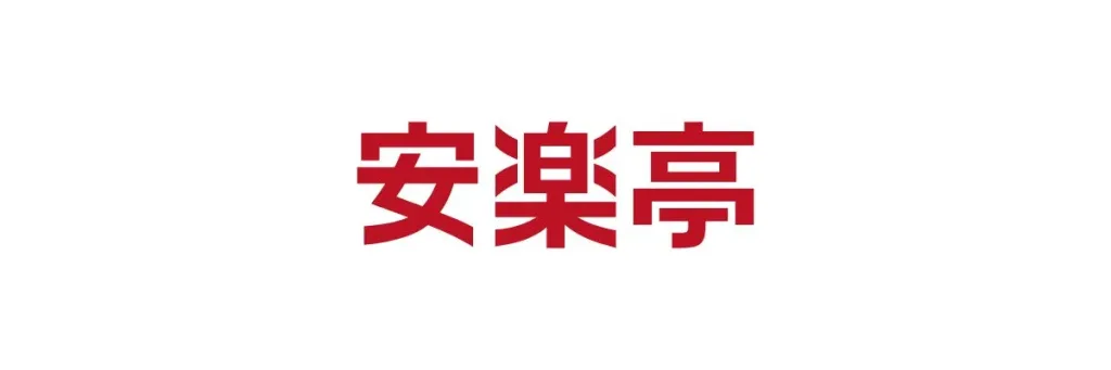 安楽亭クーポン
