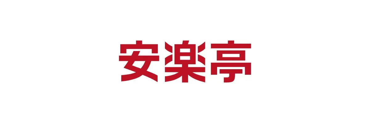 安楽亭クーポン