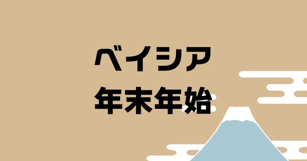 ベイシア年末年始営業時間