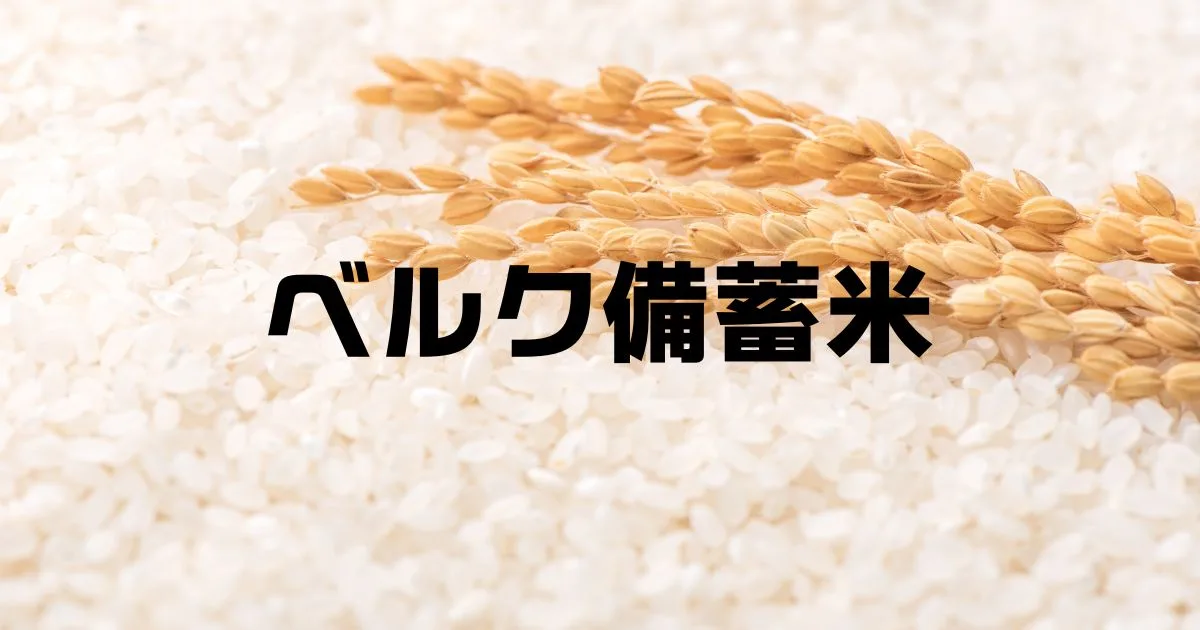 ベルク備蓄米