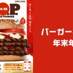 burgerking-new-year-holiday-season