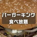 バーガーキング食べ放題