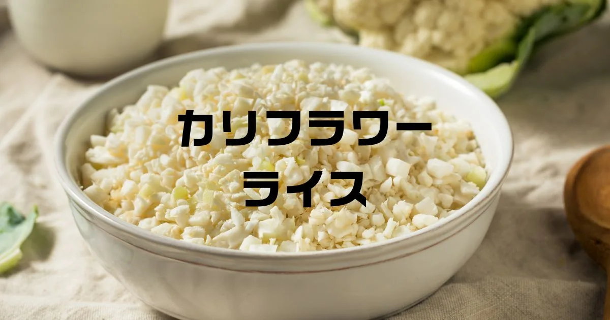 カリフラワーライス米の代わり