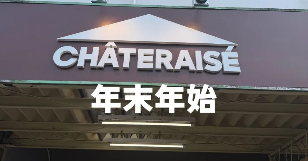 シャトレーゼ年末年始