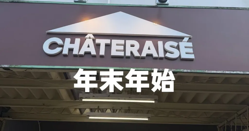 シャトレーゼ年末年始営業時間