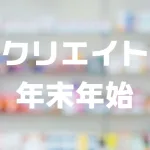 クリエイト年末年始