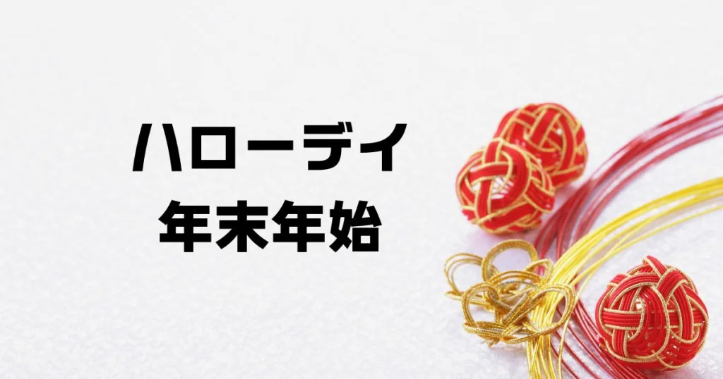 ハローデイ年末年始