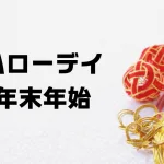 ハローデイ年末年始