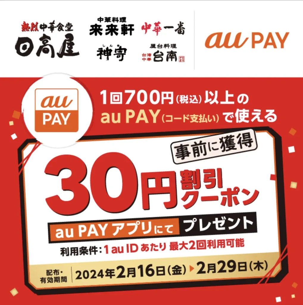 aupay日高屋クーポン