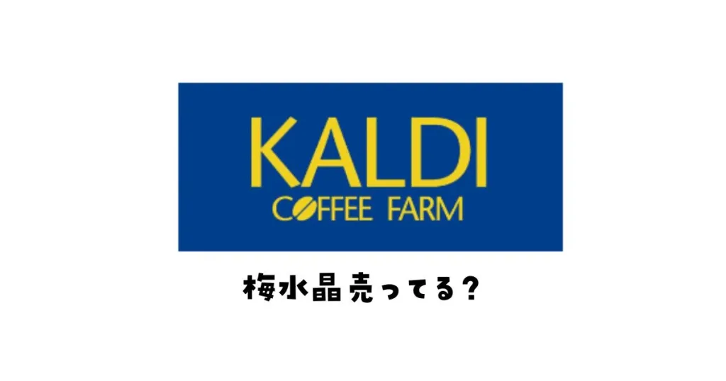 梅水晶カルディ