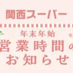 関西スーパー年末年始
