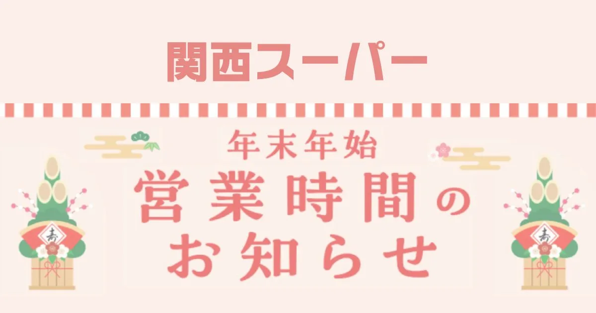 関西スーパー年末年始