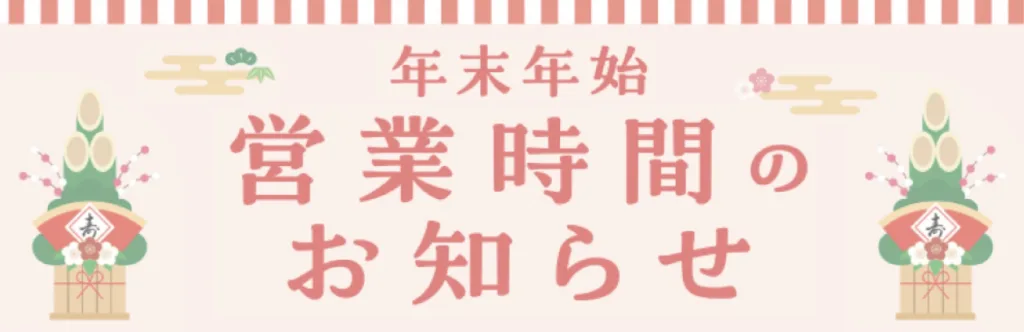 関西スーパー年末年始