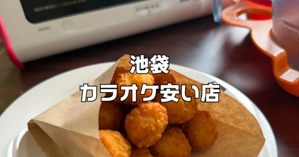 池袋カラオケ安い店舗