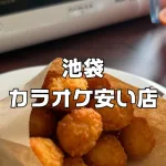 池袋カラオケ安い店舗