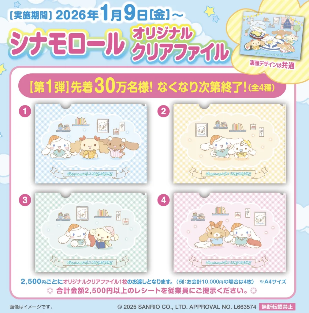 くら寿司ビッくらポンシナモロール