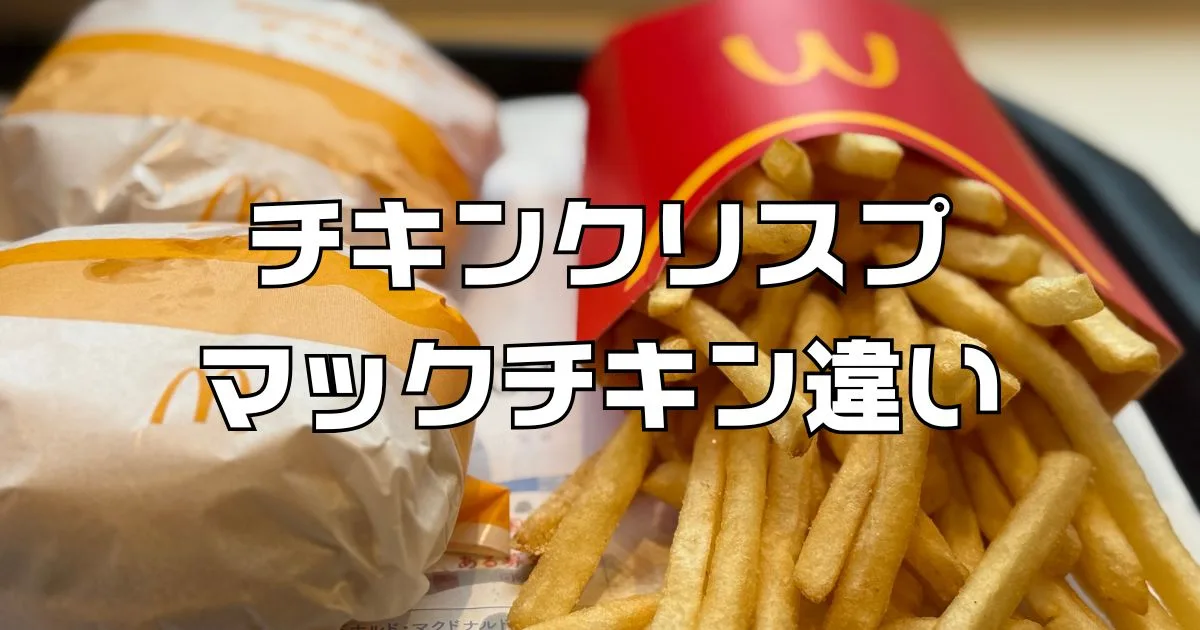 マックチキン　チキンクリスプ違い
